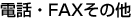 電話・FAXその他
